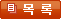 목록