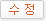 수정